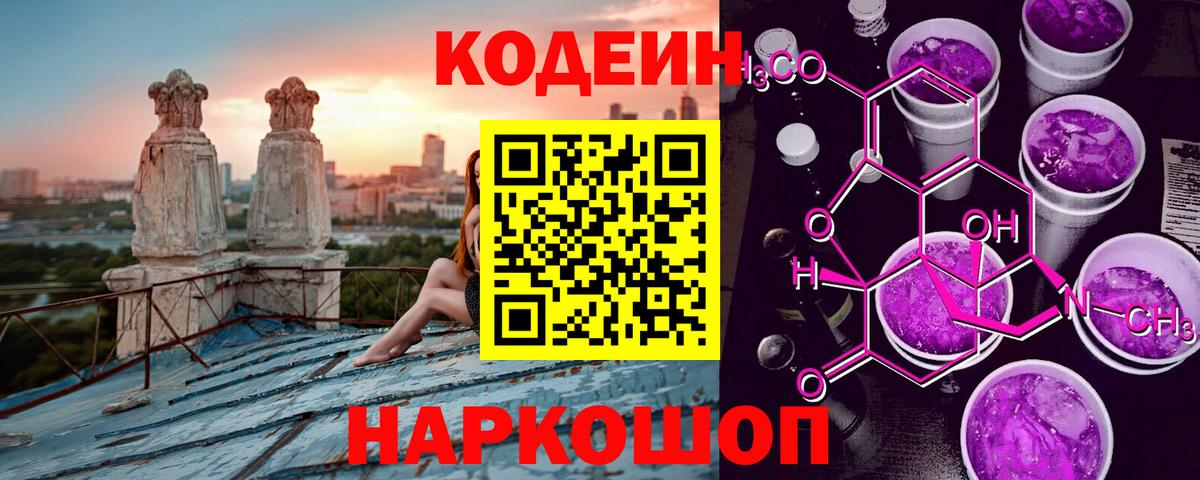 Кодеин напиток Lean (лин)  Codein Purple Drank  Вход с VPN  Копейск 